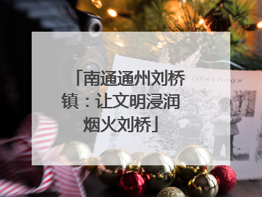 南通通州刘桥镇：让文明浸润烟火刘桥