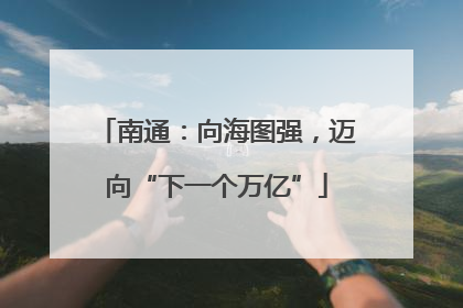 南通：向海图强，迈向“下一个万亿”