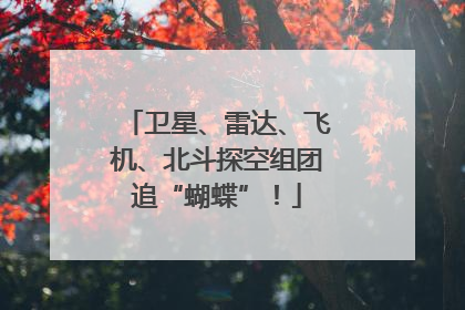 卫星、雷达、飞机、北斗探空组团追“蝴蝶”！