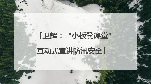 卫辉：“小板凳课堂”互动式宣讲防汛安全