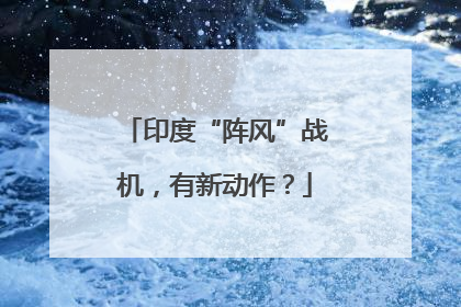 印度“阵风”战机，有新动作？