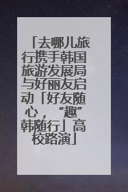 去哪儿旅行携手韩国旅游发展局与好丽友启动「好友随心，“趣”韩随行」高校路演