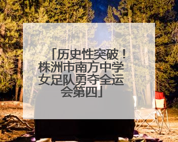 历史性突破！株洲市南方中学女足队勇夺全运会第四