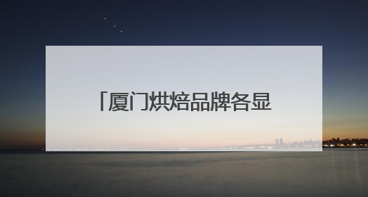 厦门烘焙品牌各显神通，“健康新鲜”成比拼焦点！