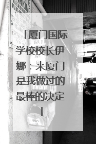 厦门国际学校校长伊娜：来厦门是我做过的最棒的决定