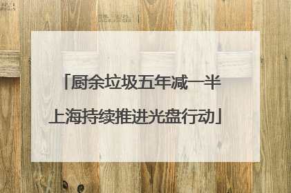 厨余垃圾五年减一半 上海持续推进光盘行动