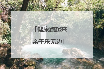 健康跑起来 亲子乐无边