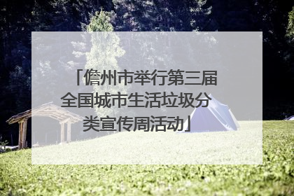儋州市举行第三届全国城市生活垃圾分类宣传周活动