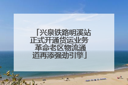 兴泉铁路明溪站正式开通货运业务 革命老区物流通道再添强劲引擎