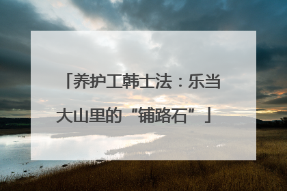养护工韩士法：乐当大山里的“铺路石”