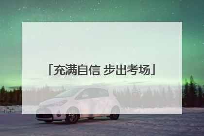 充满自信 步出考场