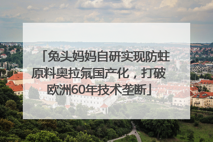 兔头妈妈自研实现防蛀原料奥拉氟国产化，打破欧洲60年技术垄断