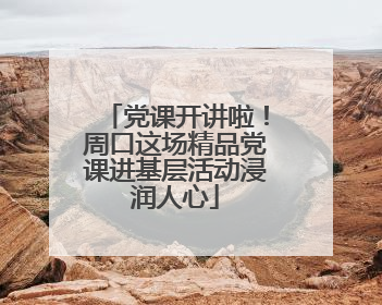 党课开讲啦！周口这场精品党课进基层活动浸润人心