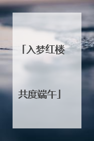 入梦红楼 共度端午