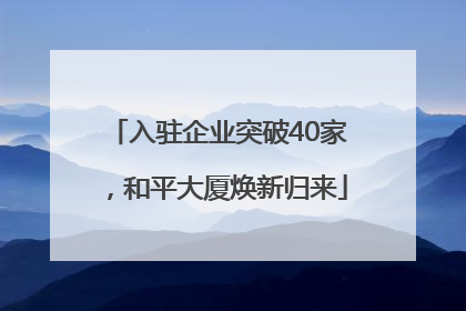 入驻企业突破40家，和平大厦焕新归来
