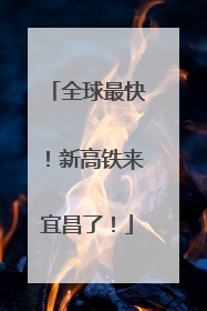 全球最快！新高铁来宜昌了！
