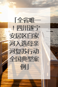 全省唯一！四川遂宁安居区白家河入选母亲河复苏行动全国典型案例