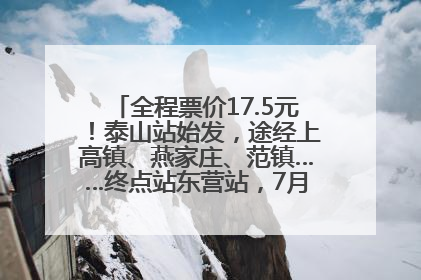 全程票价17.5元！泰山站始发，途经上高镇、燕家庄、范镇……终点站东营站，7月1日开通！
