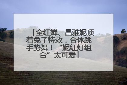 全红婵、昌雅妮顶着兔子特效，合体跳手势舞！“妮红灯组合”太可爱