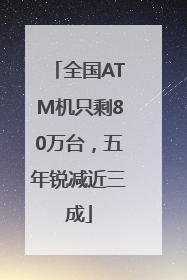 全国ATM机只剩80万台，五年锐减近三成