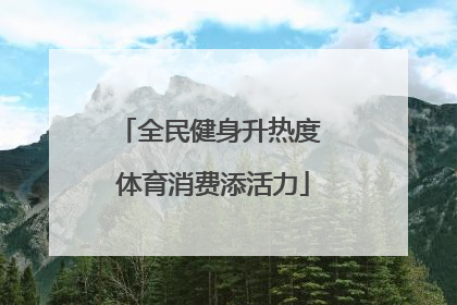 全民健身升热度 体育消费添活力