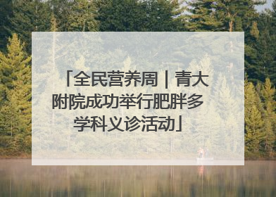 全民营养周｜青大附院成功举行肥胖多学科义诊活动