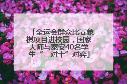 全运会群众比赛象棋项目进校园，国家大师与泰安40名学生“一对十”对弈