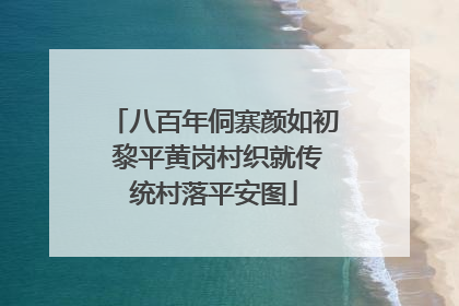 八百年侗寨颜如初 黎平黄岗村织就传统村落平安图