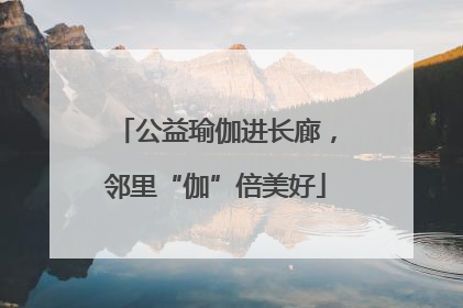 公益瑜伽进长廊，邻里“伽”倍美好