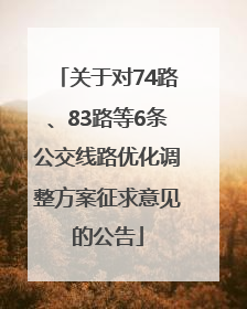 关于对74路、83路等6条公交线路优化调整方案征求意见的公告
