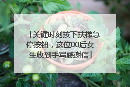 关键时刻按下扶梯急停按钮，这位00后女生收到手写感谢信