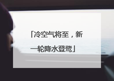 冷空气将至，新一轮降水登鹭