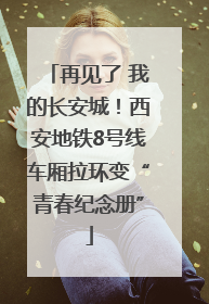 再见了 我的长安城！西安地铁8号线车厢拉环变“青春纪念册”