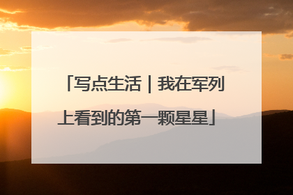 写点生活｜我在军列上看到的第一颗星星