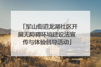 军山街道龙湖社区开展无障碍环境建设法宣传与体验督导活动