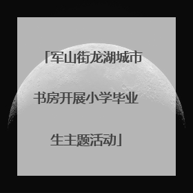 军山街龙湖城市书房开展小学毕业生主题活动