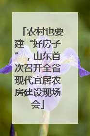 农村也要建“好房子”，山东首次召开全省现代宜居农房建设现场会