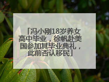 冯小刚18岁养女高中毕业，徐帆赴美国参加其毕业典礼，此前否认移民