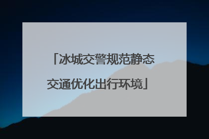 冰城交警规范静态交通优化出行环境