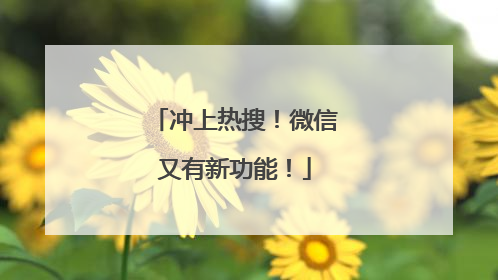 冲上热搜！微信又有新功能！
