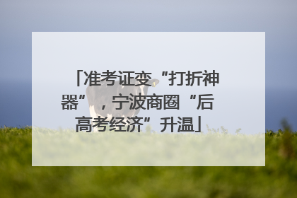 准考证变“打折神器”，宁波商圈“后高考经济”升温