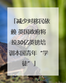 减少对移民依赖 英国政府将投30亿英镑培训本国青年“学徒”