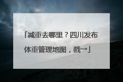 减重去哪里？四川发布体重管理地图，戳→