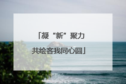 凝“新”聚力 共绘客我同心圆