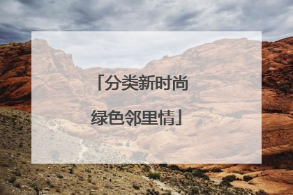 分类新时尚 绿色邻里情