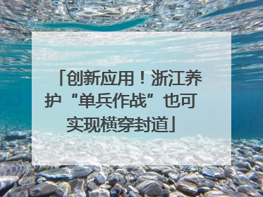 创新应用！浙江养护“单兵作战”也可实现横穿封道