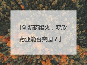 创新药爆火，罗欣药业能否突围？