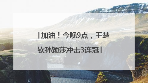 加油！今晚9点，王楚钦孙颖莎冲击3连冠