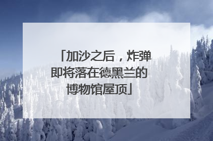 加沙之后，炸弹即将落在德黑兰的博物馆屋顶