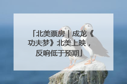 北美票房｜成龙《功夫梦》北美上映，反响低于预期